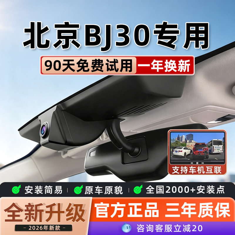 2027款北京bj30专用行车行车记录仪