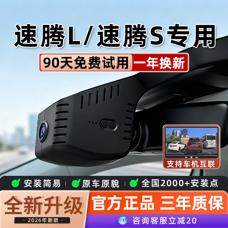 大众2026款新速腾专用行车记录仪原厂免走线25原车2024款隐藏式