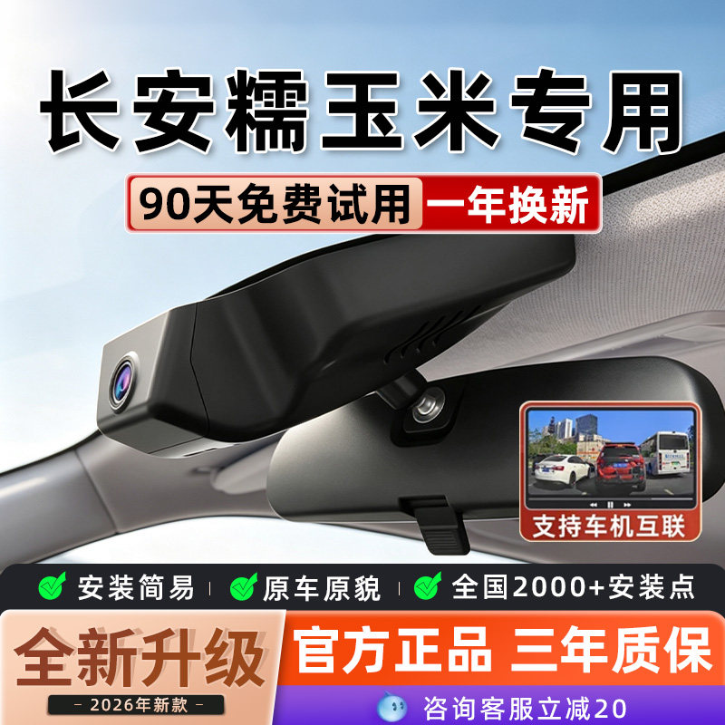 长安糯玉米专车专用行车记录仪4K超高清夜视免走线前后双录隐藏式