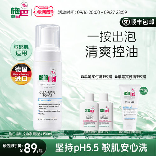 施巴温和控油净颜泡沫清洁肌肤