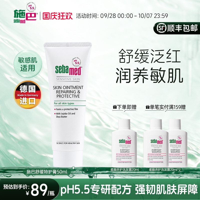 施巴舒缓特护膏滋养修护