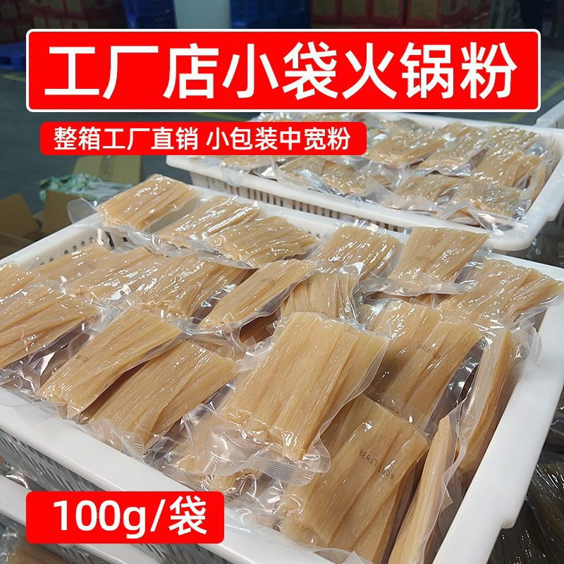 工厂店小袋火锅粉100g餐饮批发火锅川粉小宽粉外卖商用麻辣烫食材