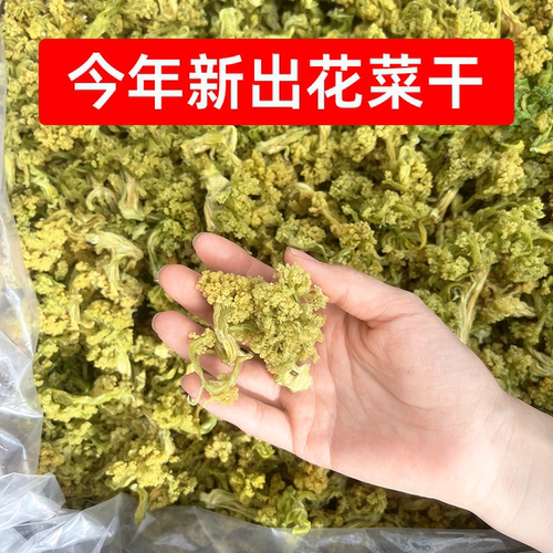 今年新出花菜干商用一箱脱水干花菜曹氏辣卤菜火锅农家自晒花椰菜