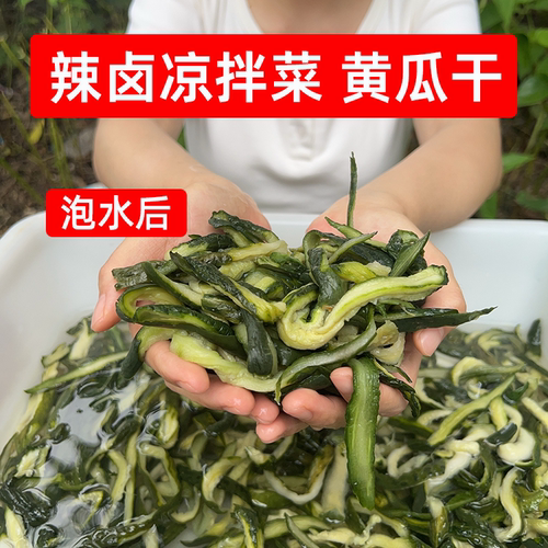 曹氏辣卤凉拌菜专用黄瓜干四川农家干黄瓜条脱水蔬菜火锅食材干货