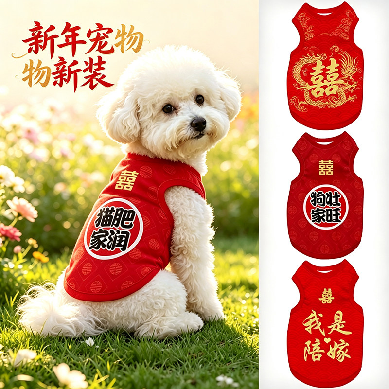 结婚喜字宠物背心狗猫通用可爱