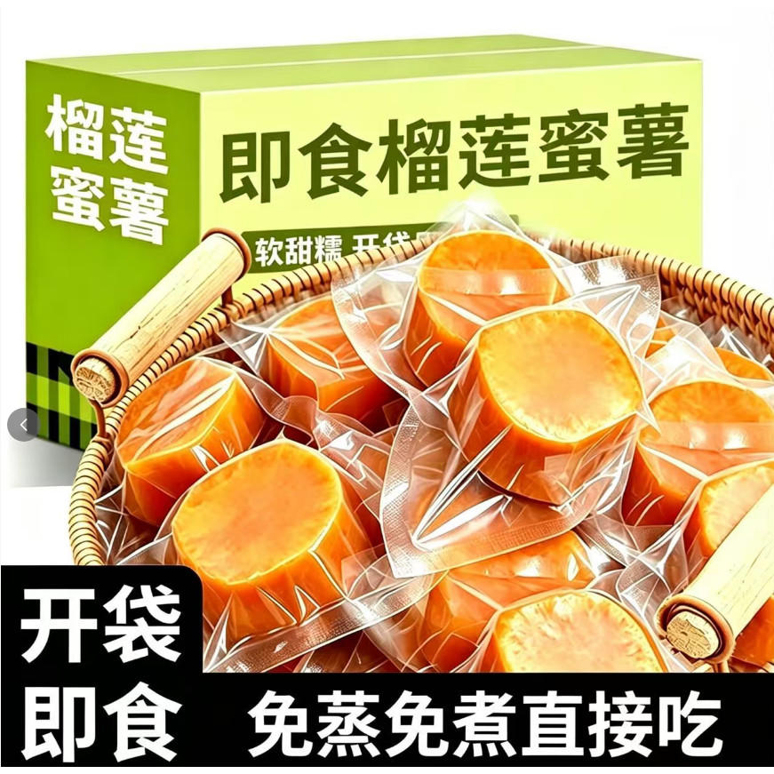 鲜蒸去皮榴莲蜜薯开袋即食图片
