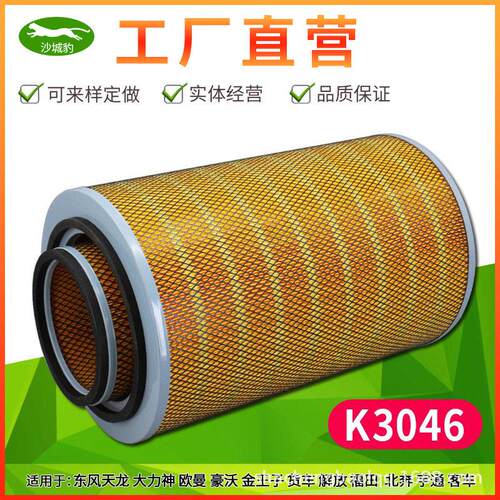 K3046空滤适配新疆王东风天龙解放北奔宇通客车空气滤芯滤滤清器