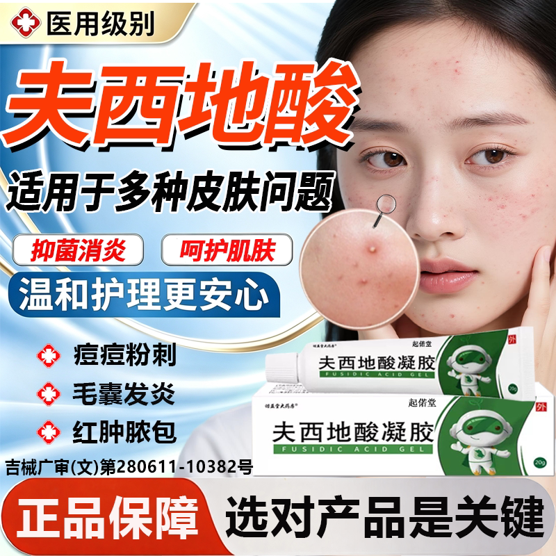 夫西地酸乳膏官方旗舰店正品抗炎医用祛毛囊炎痤疮红肿痘痘专药膏