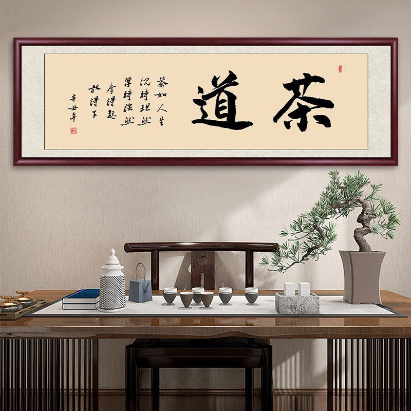 茶室挂画茶道字画手写真迹装饰画