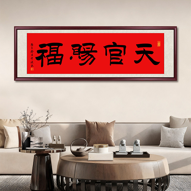 天官赐福书法字画名师手写真迹客厅装饰画沙发背景墙挂画卧室墙画