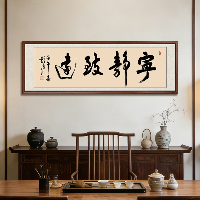 宁静致远字画书法手写真迹办公室挂画客厅装饰画书房茶室壁画牌匾