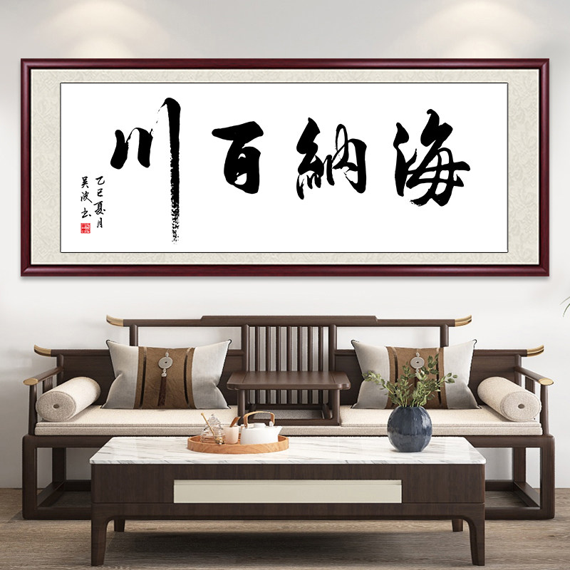 海纳百川字画办公室挂画客厅装饰画书房茶室壁画书法作品