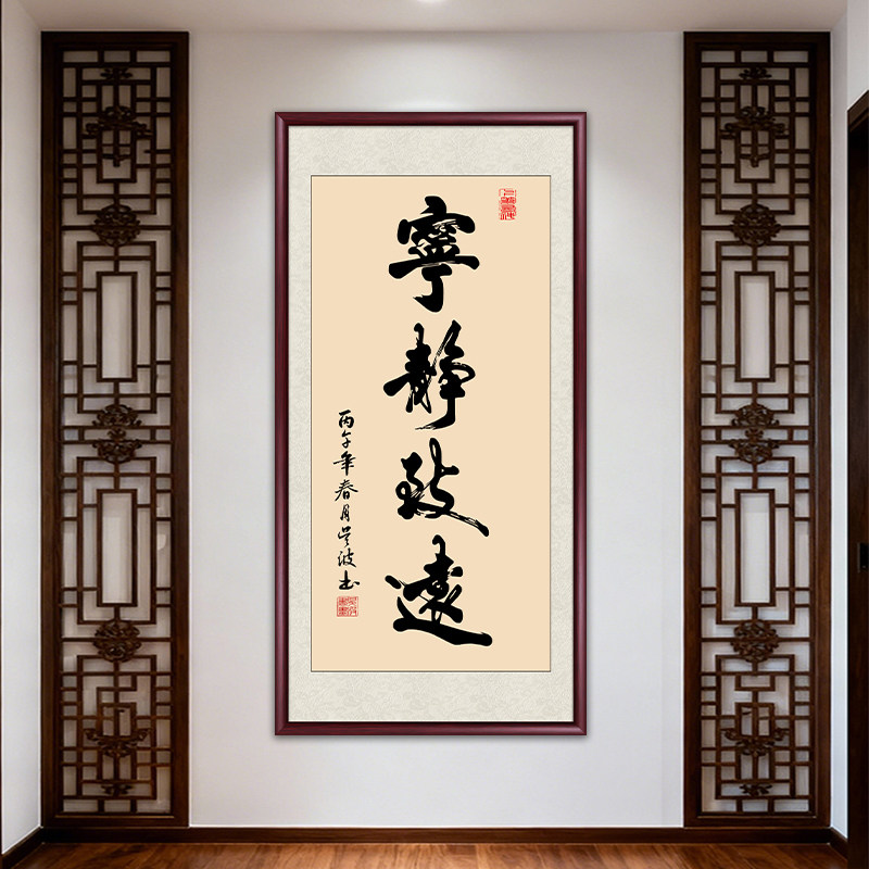 宁静致远字画书法作品入户玄关挂画新中式客厅装饰画书房茶室壁画