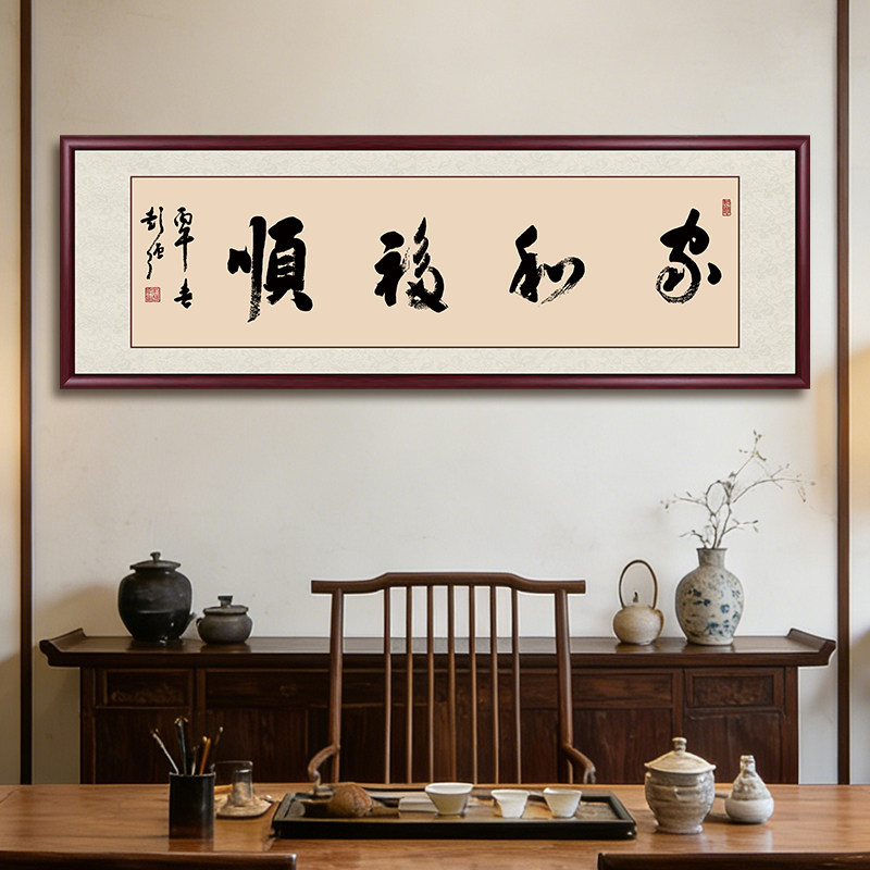 家和福顺书法字画新中式客厅装饰画大师手写真迹沙发背景墙画牌匾