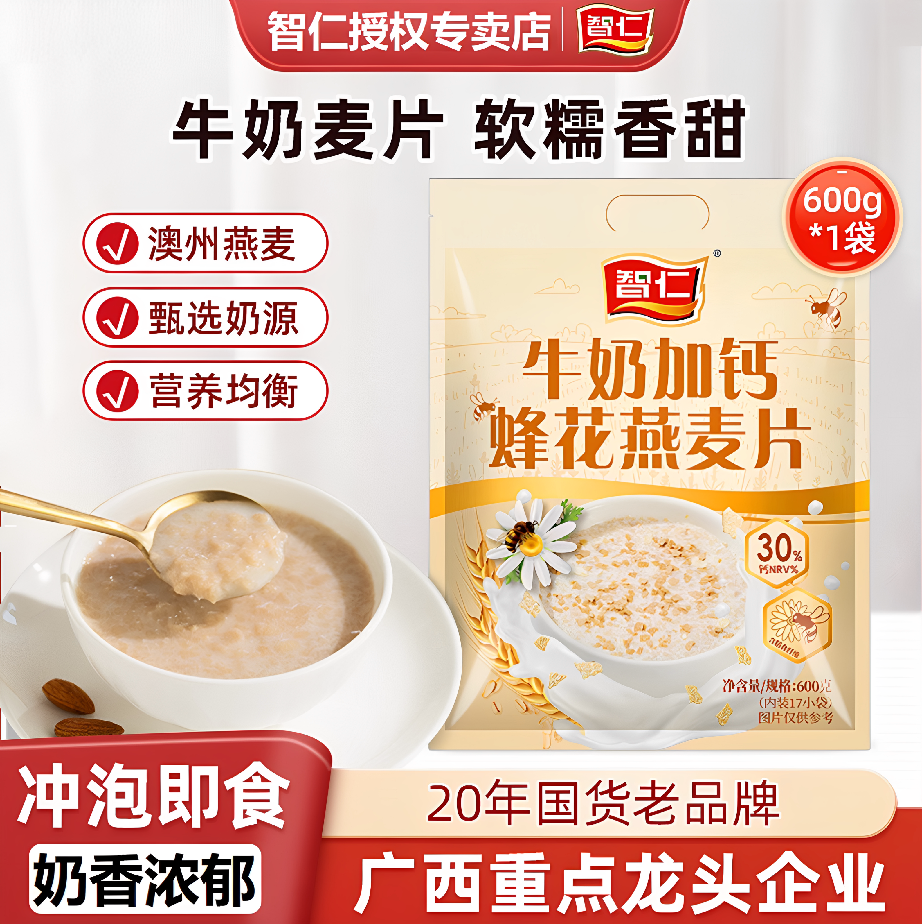 智仁牛奶加钙蜂花燕麦片营养早餐