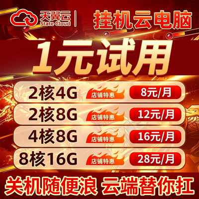 天翼云电脑出租高配置低月租