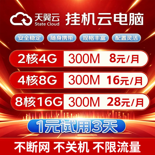 天翼云电脑远程电脑出租租赁服务器单窗口模拟器多开虚拟机政企版
