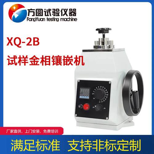 方圆XQ-2B手金相试样m镶嵌机钢铝铜铁片制样直径22m动m30m45mm