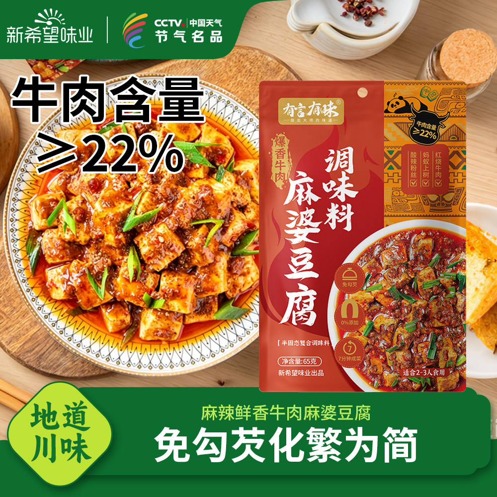新希望味业正宗牛肉麻婆豆腐调料酱调料料理包料包川菜山姆同款