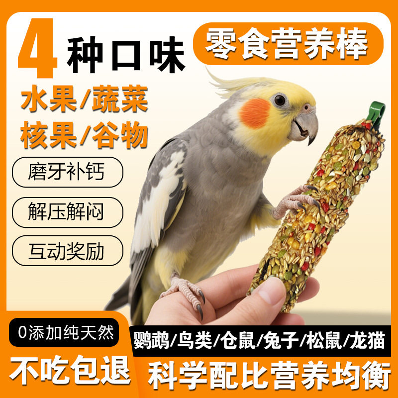 鹦鹉五谷磨牙棒均衡营养