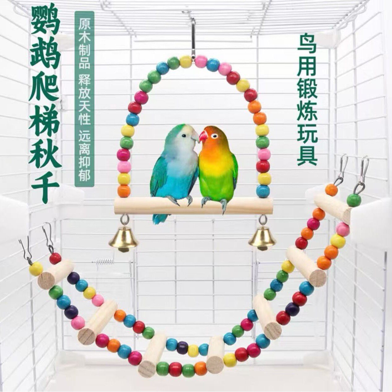 彩色解闷鸟攀爬架原木鸟秋千鹦鹉玩具悬挂鸟笼装饰鹦鹉锻炼玩具