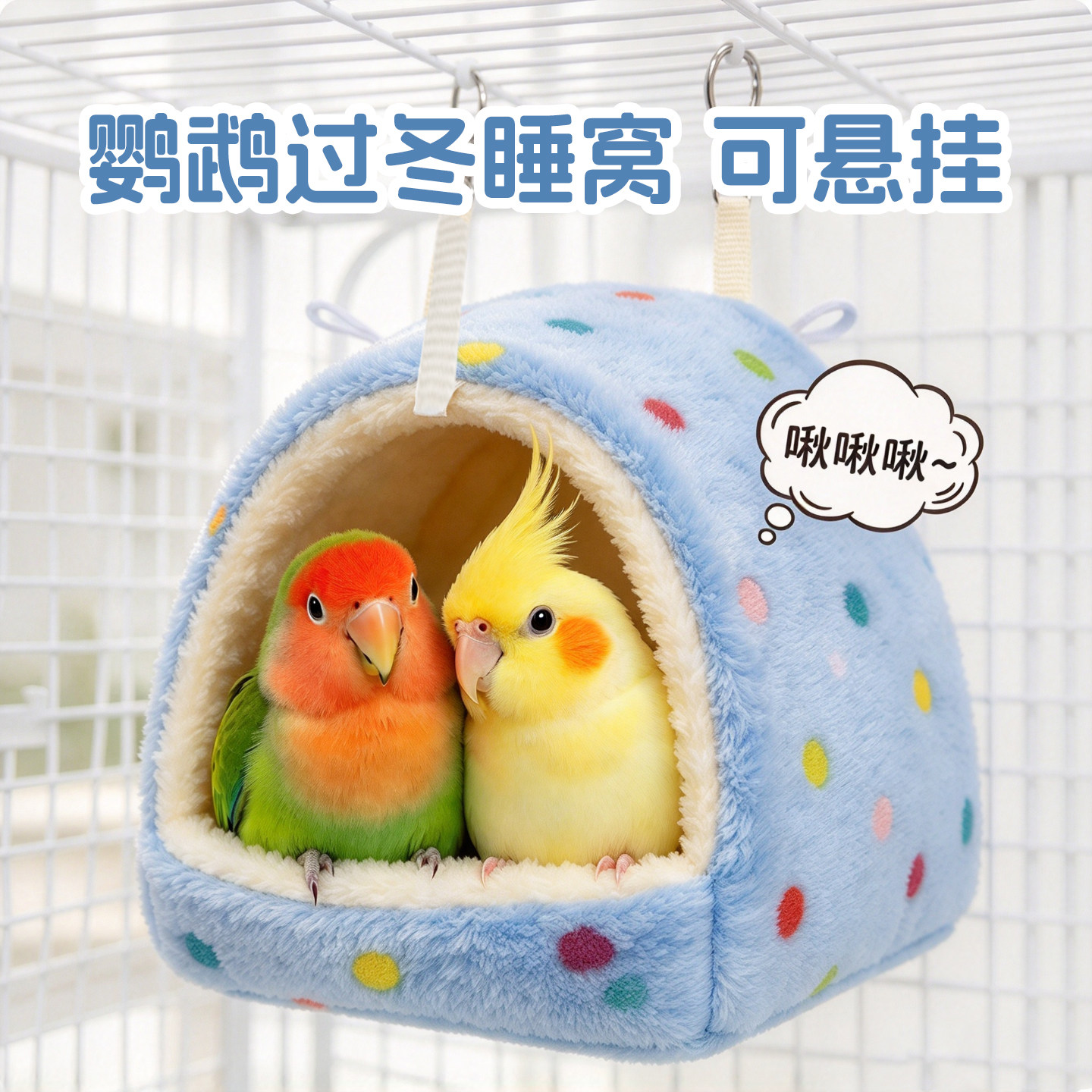 鹦鹉鸟窝鹦鹉睡窝冬季加厚保暖毛绒封闭式彩色波点悬挂式鸟屋