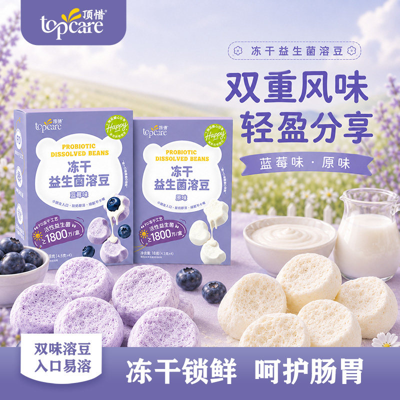 顶惜冻干益生菌溶豆宝宝零食