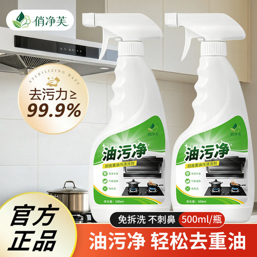 俏净芙油污净厨房重油污清洁剂