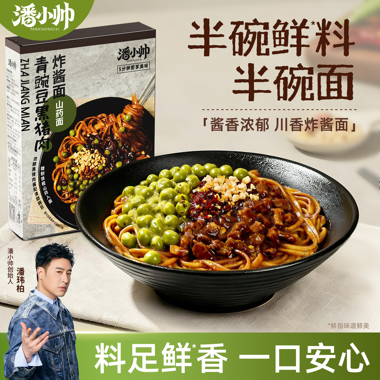 【潘玮柏同款】潘小帅青豌豆黑猪肉夜宵山药面条方便速食炸酱拌面