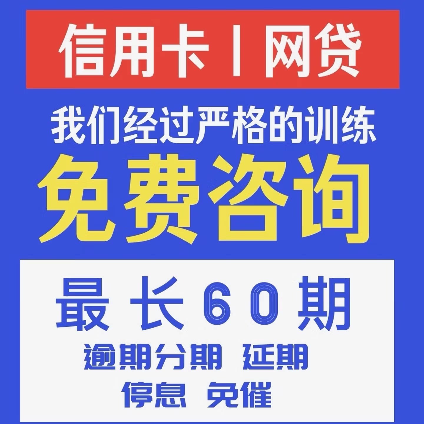 网贷逾期处理还款方案代延分期停息债务委托接信用卡逾期分期催