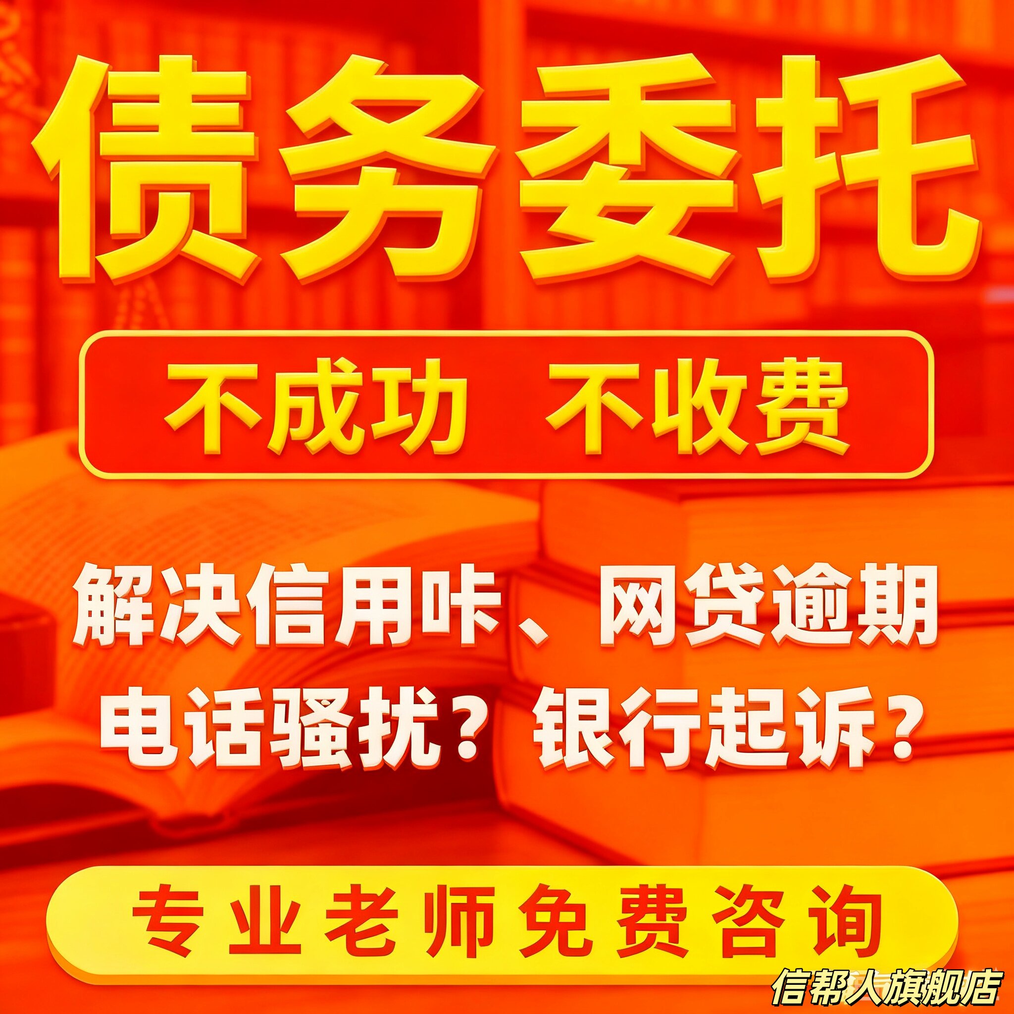 债务委托网贷还款方案法务咨询逾期处理协商分期延期托管停息停诉
