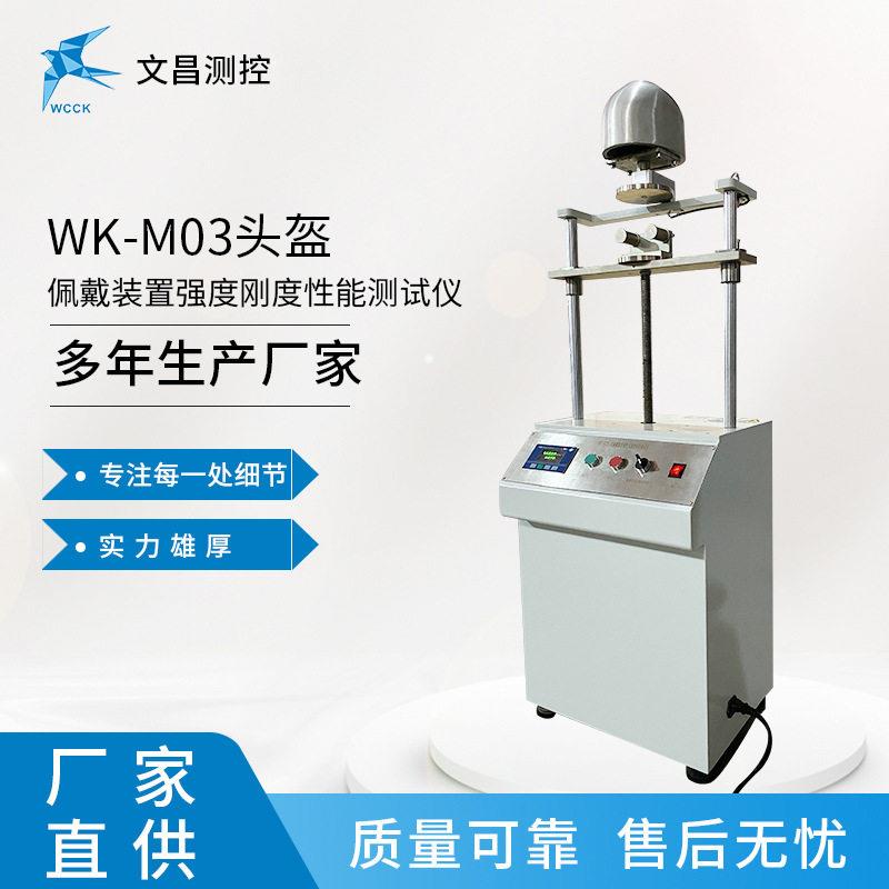 源头厂家供应 WK-M03头盔下颏带强度测试仪 摩托车头盔检测设备