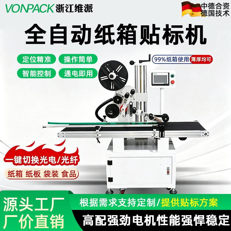 维派全自动封箱贴机电商自动打包机不干胶贴标纸箱流水线贴标