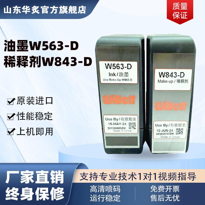 工业伟迪捷威利640喷码机原装专用油墨W56-D稀释剂W84-D现货