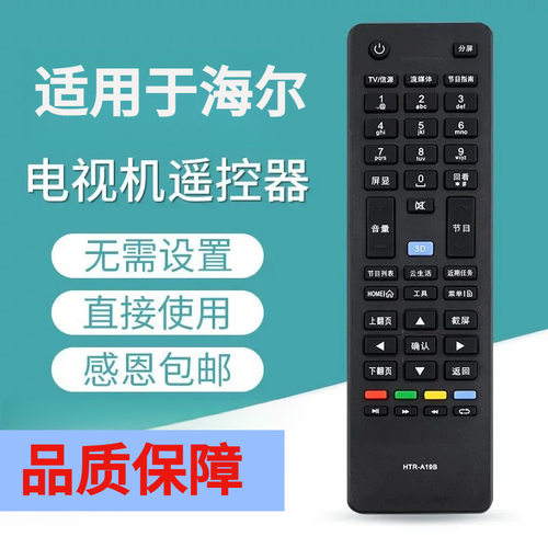 适用于海尔电视遥控器HTR-D01A