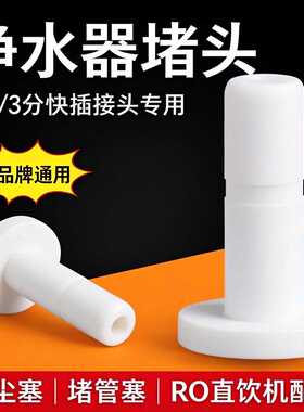 净水器堵头家用厨房纯水机配件2