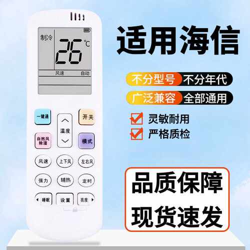 适用于原型号海信空调遥控器