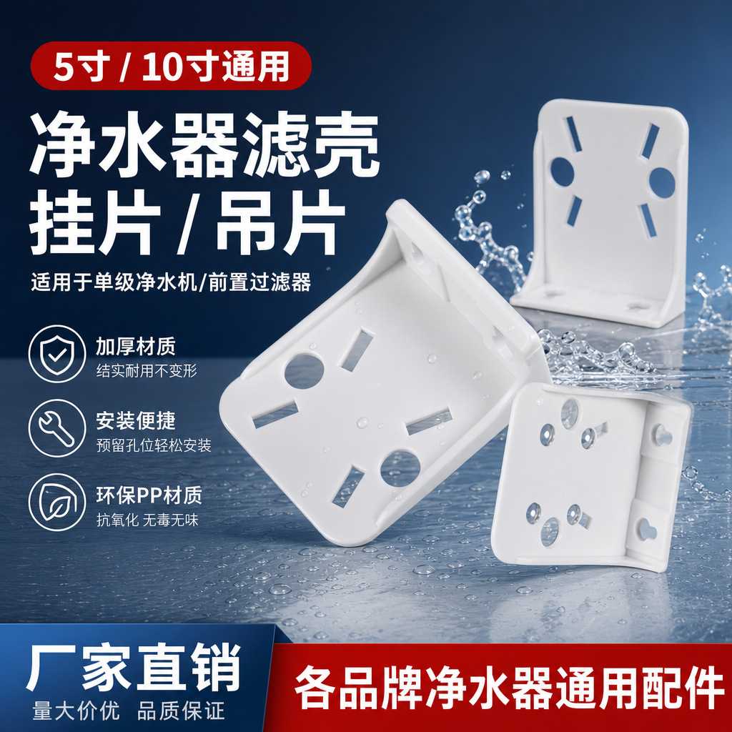 10寸挂板净水器前置单级塑料挂板二级三级铁挂板过滤器配件挂片