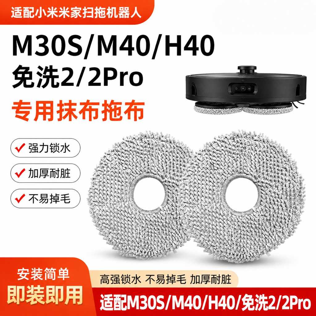 适配小米米家扫地机器人拖布全能1S/2S/M30pro免洗2/H40/M40抹布