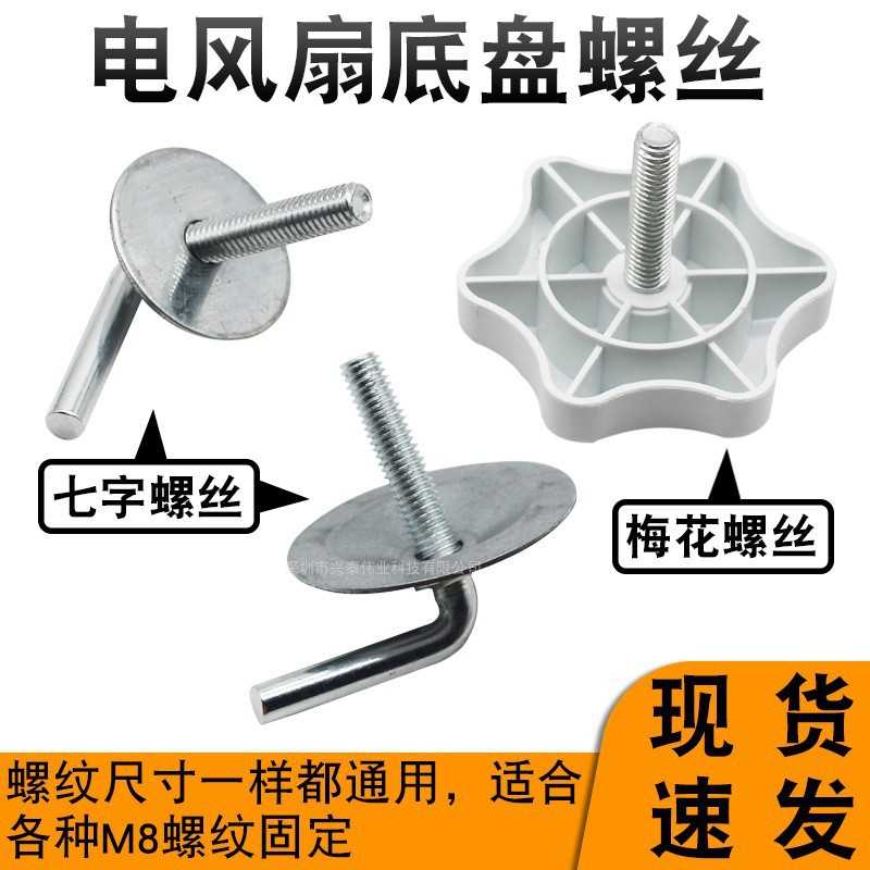 通用风扇底座底盘立柱杆子螺丝图片