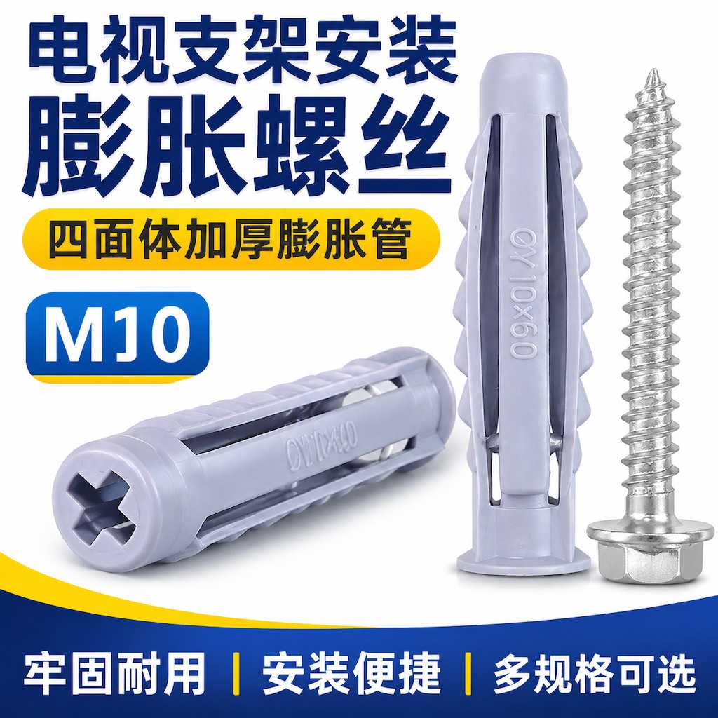电视支架螺丝十字螺丝M10*50塑料膨胀管零售油烟机浴室柜螺丝膨