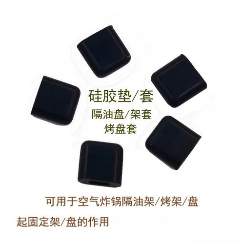 适用空气炸锅胶垫盘垫奥克斯志高