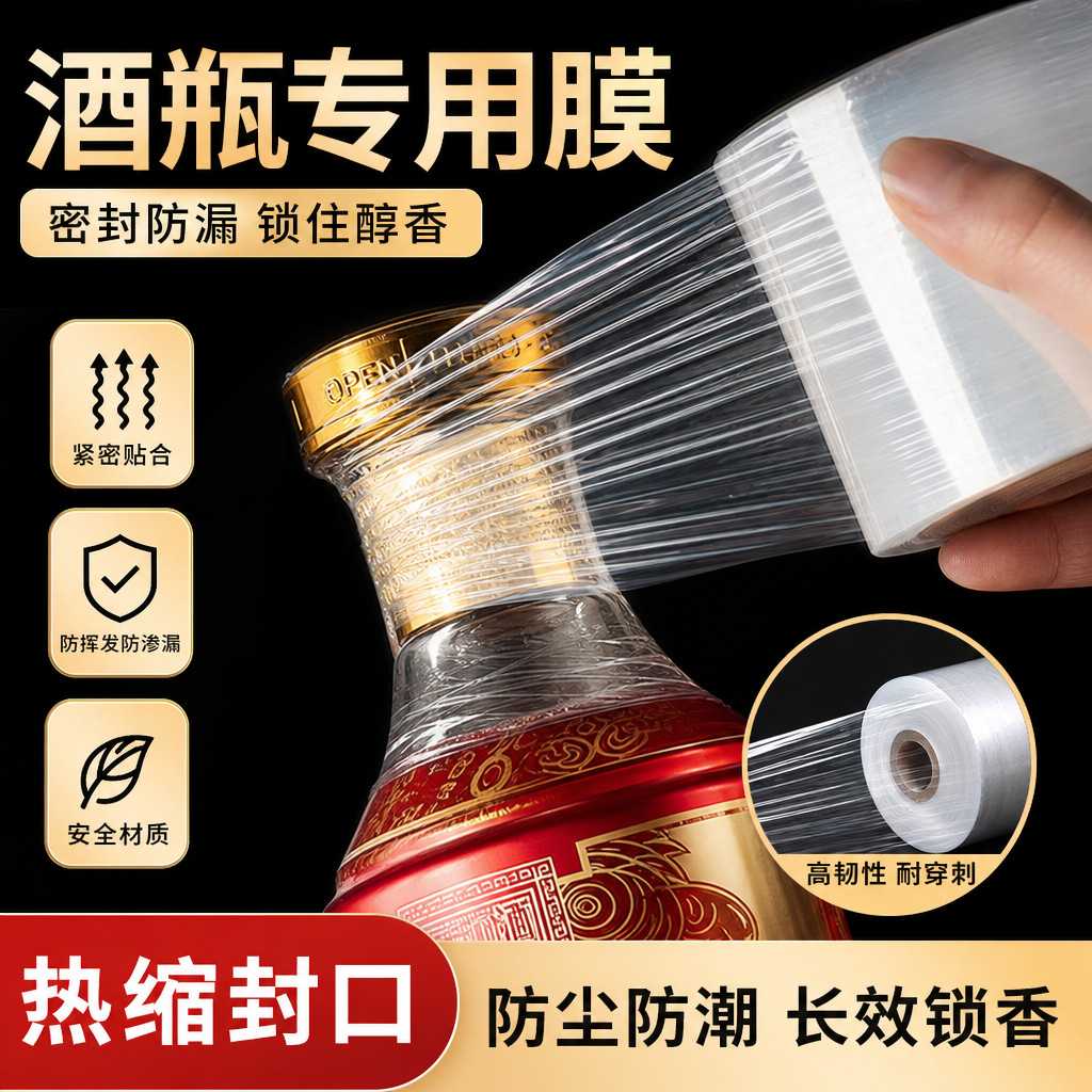 酒瓶封口PE膜密封膜酒坛老酒防渗漏膜埋藏防老化防挥发拉伸瓶口