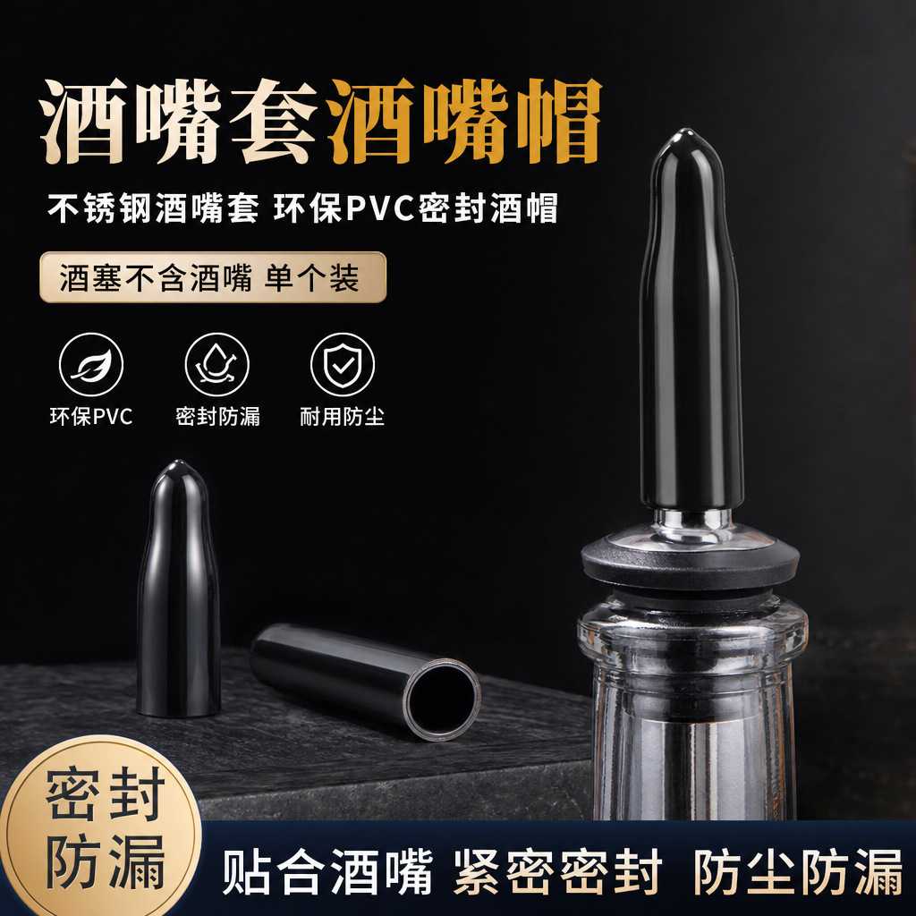 酒嘴套酒嘴帽环保PVC密封酒帽酒塞不锈钢酒嘴套不含酒嘴单个装