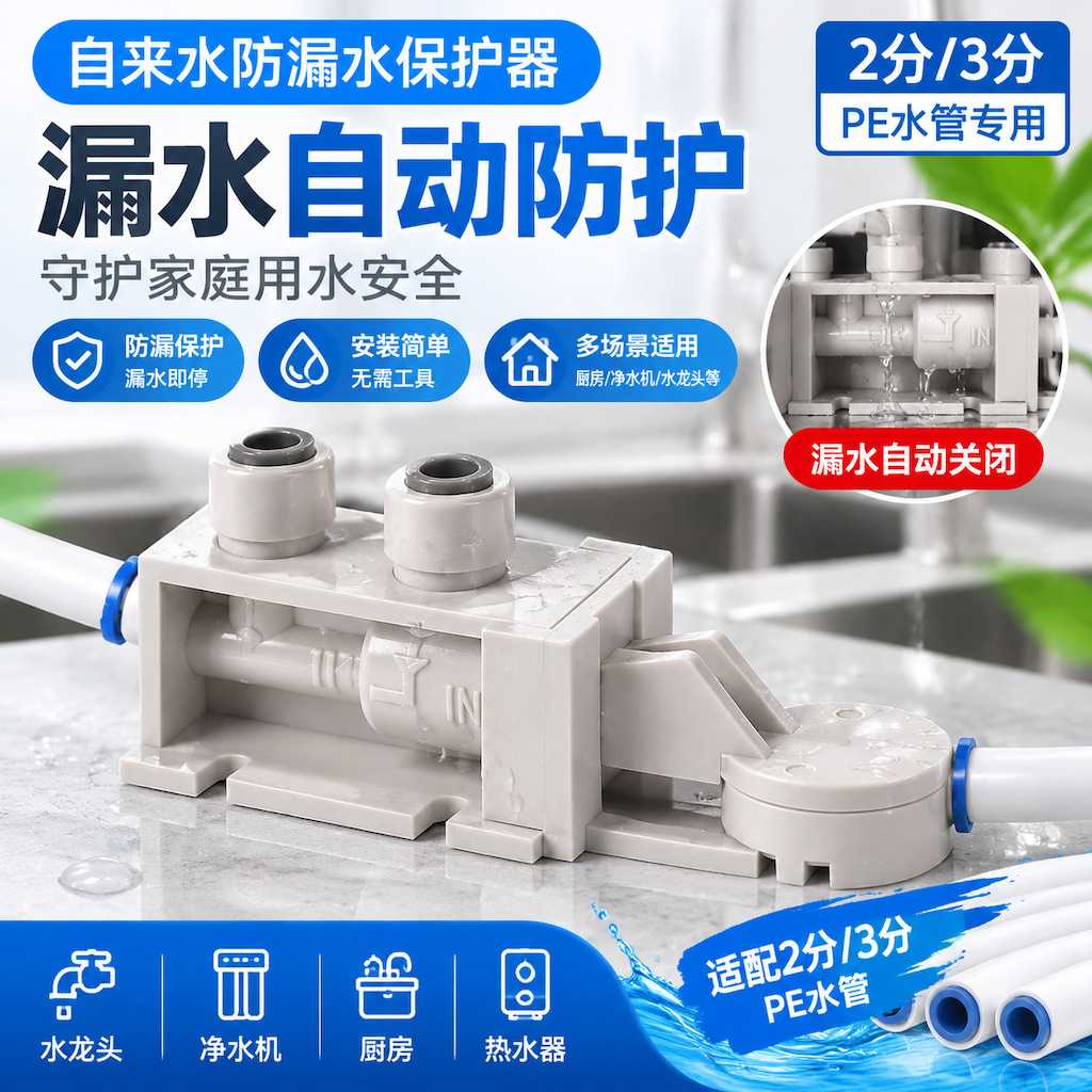 自来水防漏水保护器家用2分3分PE水管厨房净水机漏水保护器膨胀