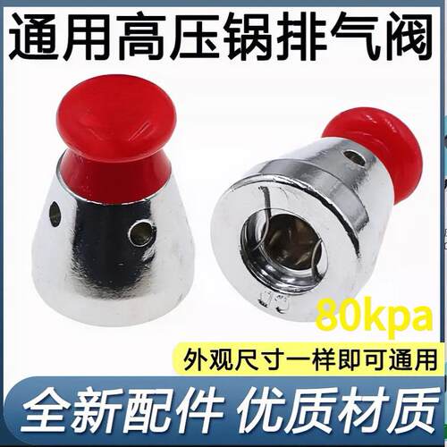 爆款老款铝制压力锅通用限压阀