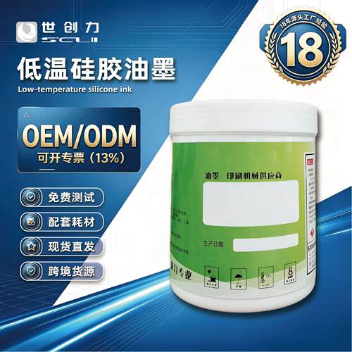 低温烘烤 丝印橡胶制品移印 ROHS 耐磨橡皮附着力硅胶油墨可调色