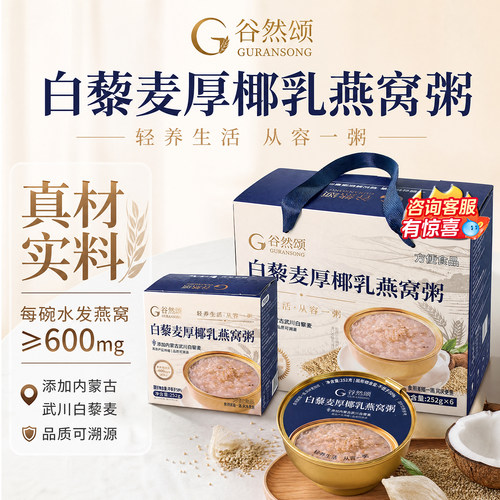 谷然颂白藜麦厚椰乳即食燕窝粥