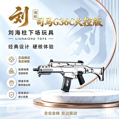 司马G36C火控版金齿金梯双边联动