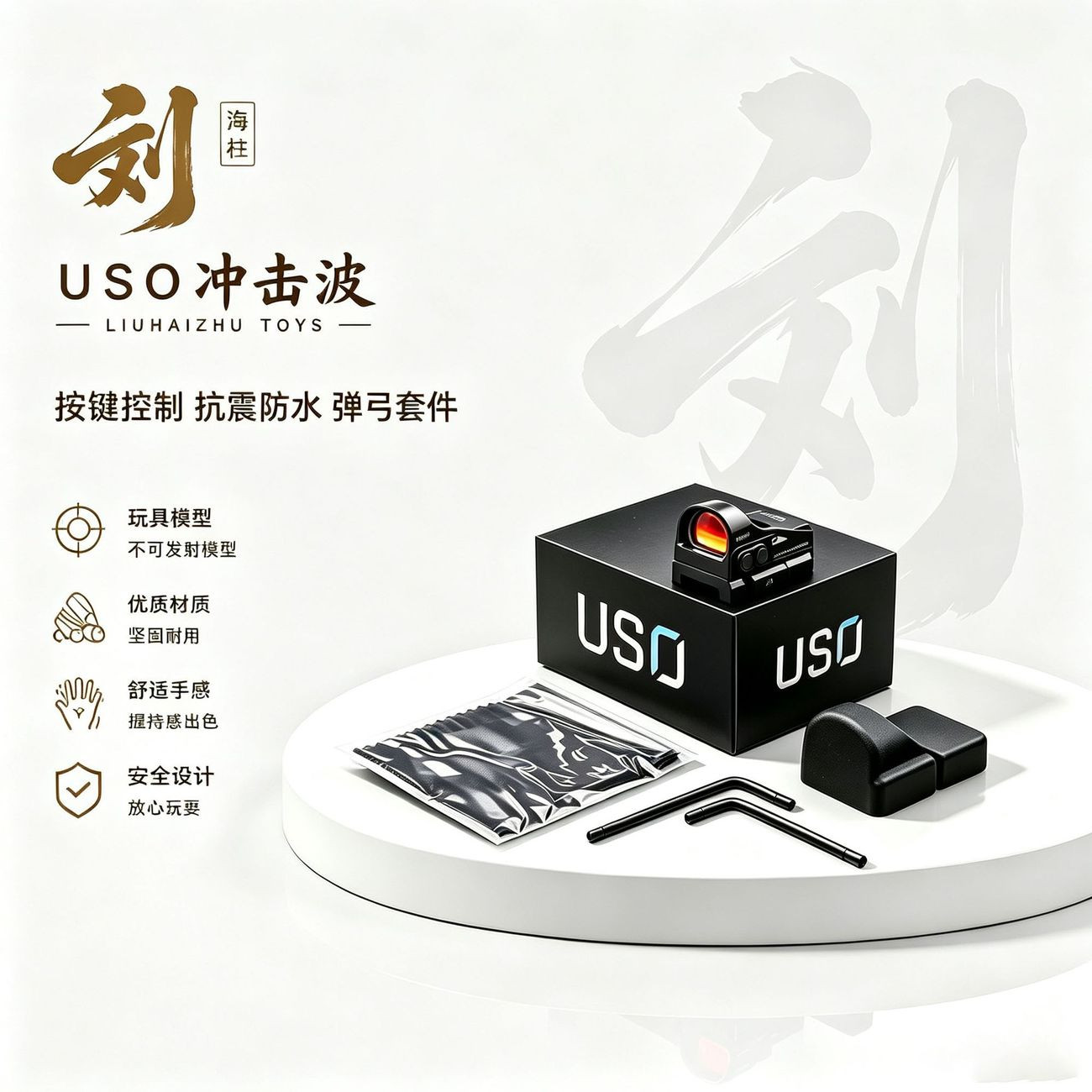 uso冲击波按键控制抗震防水14mm孔带20mm底板无功能摆件弹弓备件